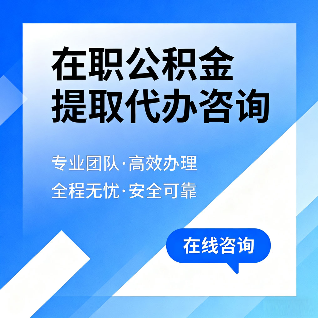 丰都在职公积金提取代办咨询