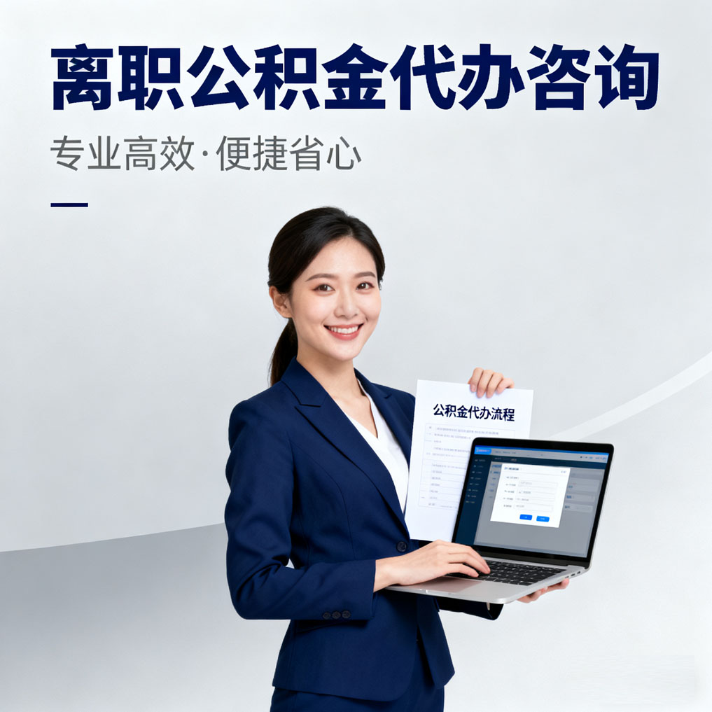 丰都离职公积金代办咨询