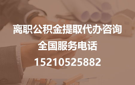 丰都公积金代办需要什么材料？