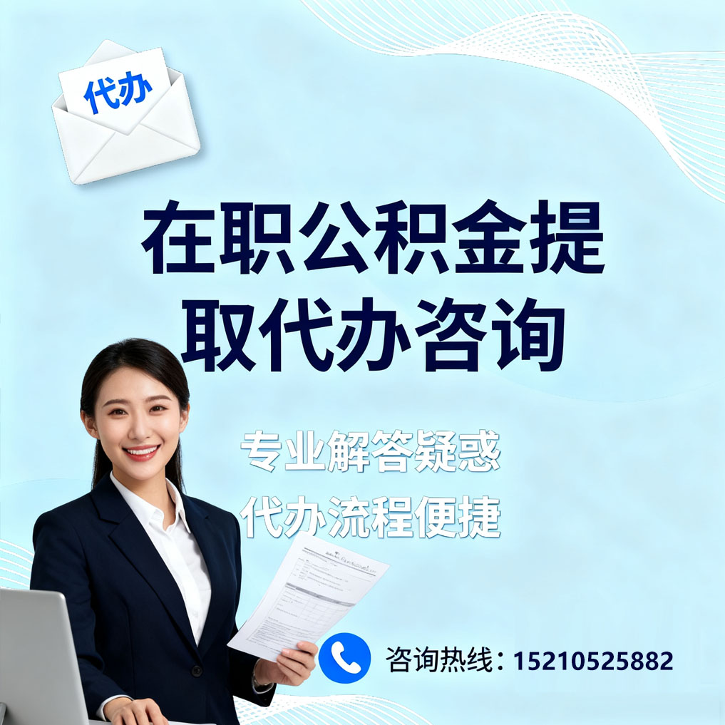 丰都在职公积金代办所需材料