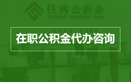 丰都在职人员住房公积金提取指南