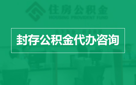 丰都封存公积金代办提取到账时间？