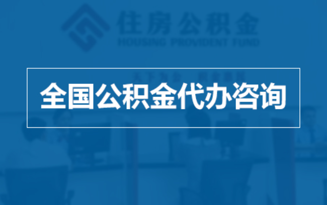 丰都继承人提取公积金需要哪些手续？