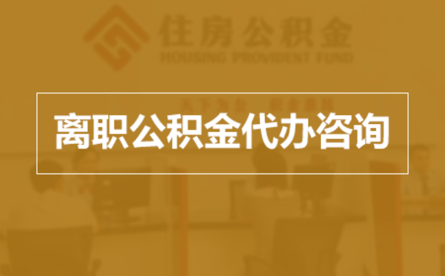 丰都完全丧失劳动能力离职后公积金提取指南