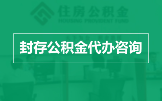 丰都公积金封存提取材料全解析助力资金合理运用