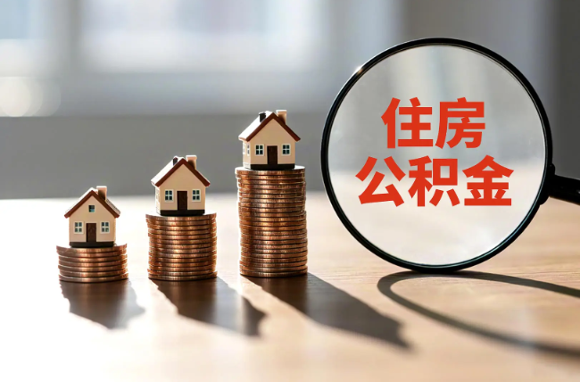 丰都退休人员住房公积金提取指南