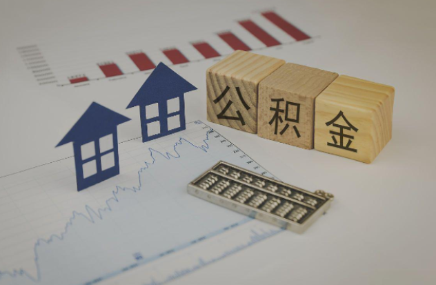 丰都哪些情况下可以申请提取住房公积金？