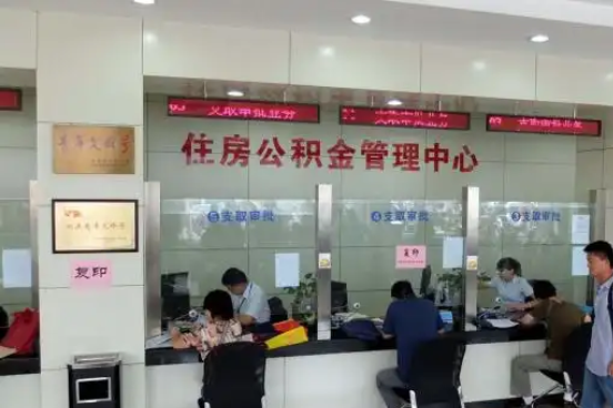 丰都公积金封存提取材料全解析助力资金合理运用