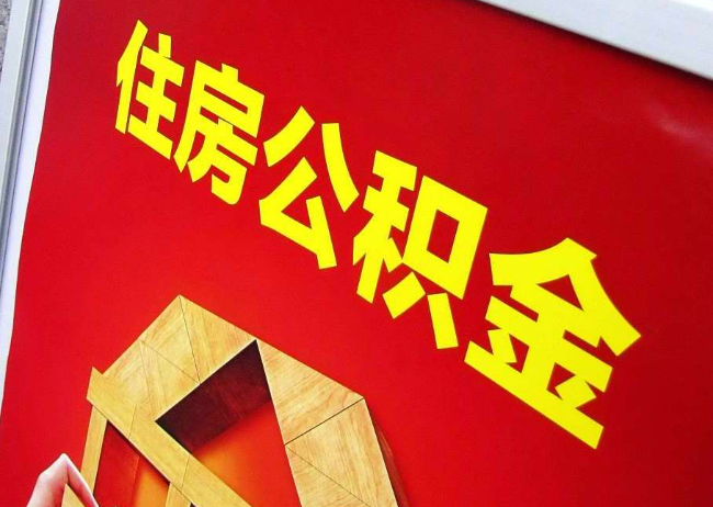 丰都完全丧失劳动能力离职后公积金提取指南