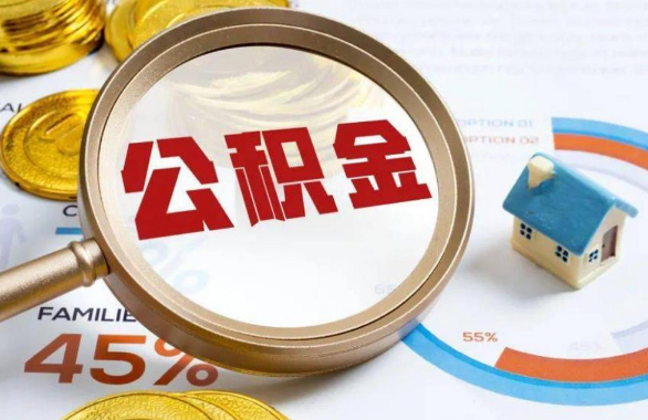 丰都在职住房公积金提取代办条件