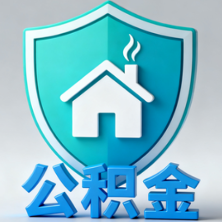 丰都《关于进一步扩大提取住房公积金直付房租业务试点范围的通知》政策解读