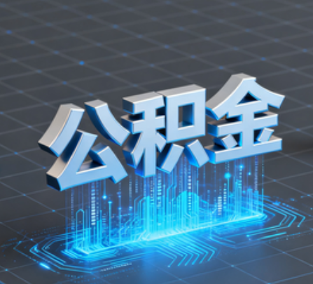 丰都重磅！住房公积金提取政策大调整！