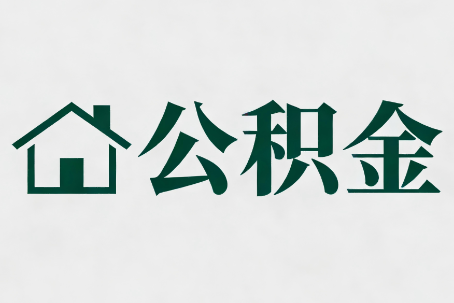 丰都公积金大修提取规范详解