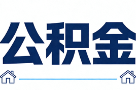 丰都公积金租房提取进入普惠化新阶段