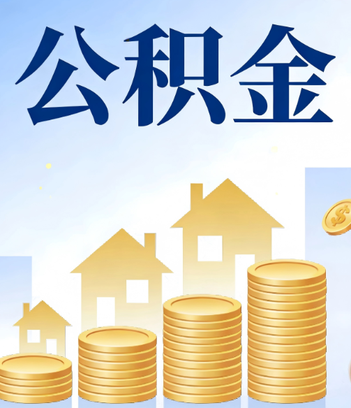 丰都公积金代办的5个隐藏好处，很多人不知道