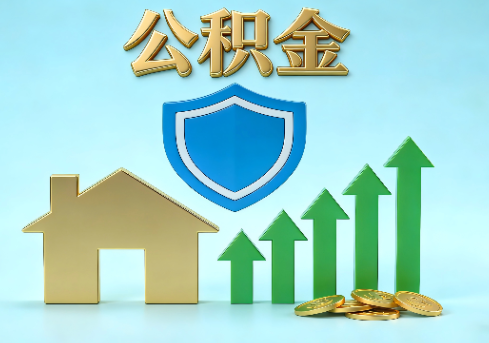 丰都当前住房公积金提取条件分类指南与政策趋势