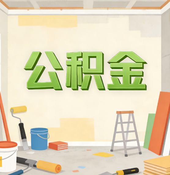 丰都公积金提取实务指南