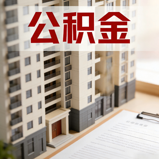 丰都公积金代办服务适用业务类型