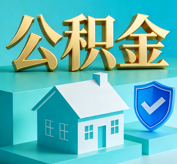 丰都公积金代办全攻略