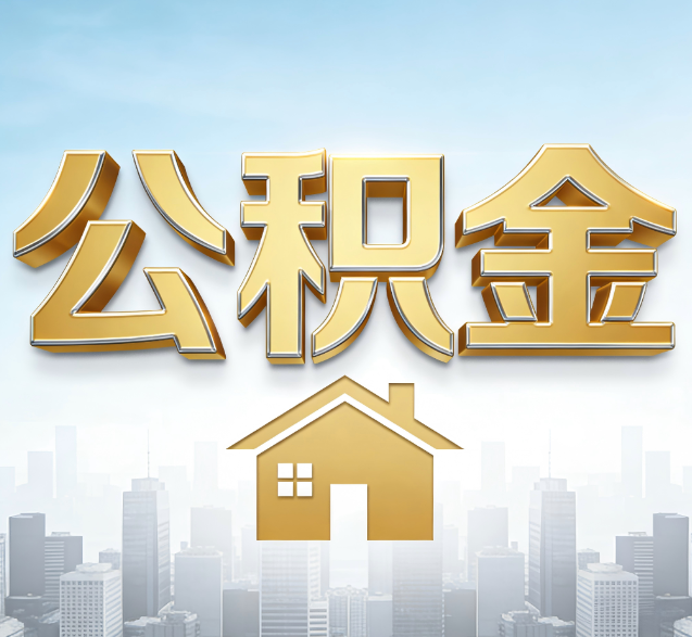 丰都公积金代办的隐藏价值：帮你规避家庭财务纠纷，守护“安居钱”