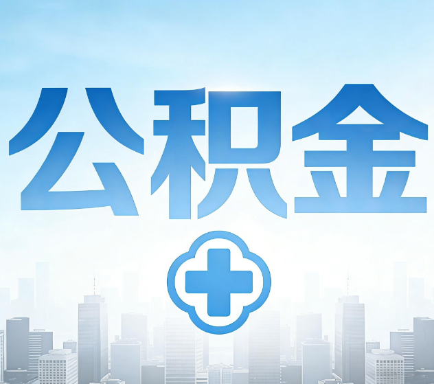 丰都公积金代办，更适合哪些人？