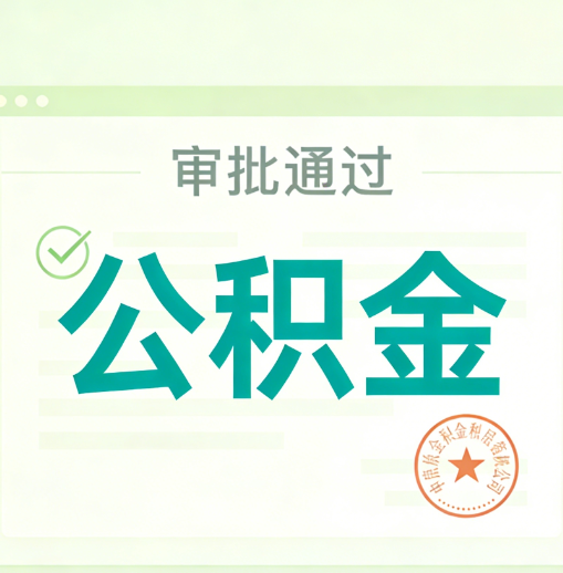 丰都公积金代办的意义