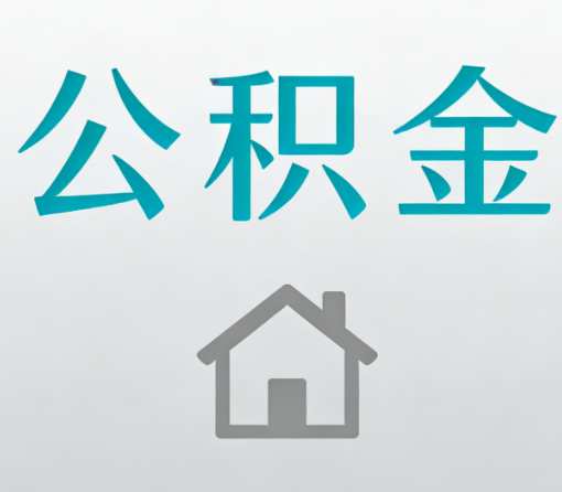 丰都公积金代办流程全攻略:委托他人办理的规范与要求