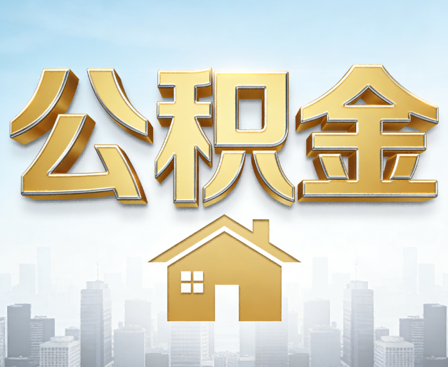 丰都公积金代办应用场景:什么时候需要找专业服务?