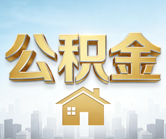 丰都公积金代办的作用