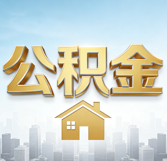 丰都公积金代办行业加速洗牌：合规化与数字化成生存关键