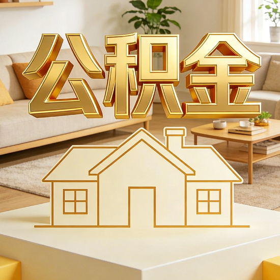 丰都灵活就业人员涌入公积金体系，代办服务迎来“新蓝海”
