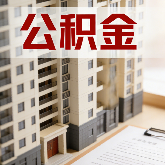 丰都公积金代办行业新生态：从“跑腿中介”到“生活管家”的进化之路