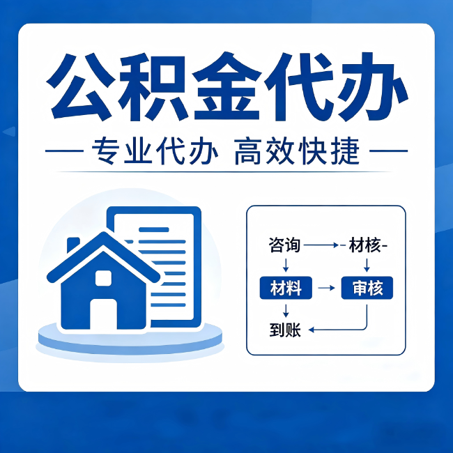 丰都公积金代办的3个“真香”好处：省钱、省心、省力，用对了一次赚回好几倍