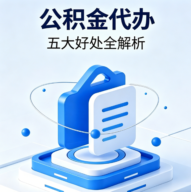 丰都公积金代办到底值不值？这5大好处让你少走弯路