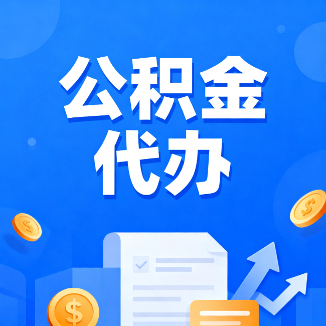 丰都最新公积金政策一个接一个!这些新规别错过
