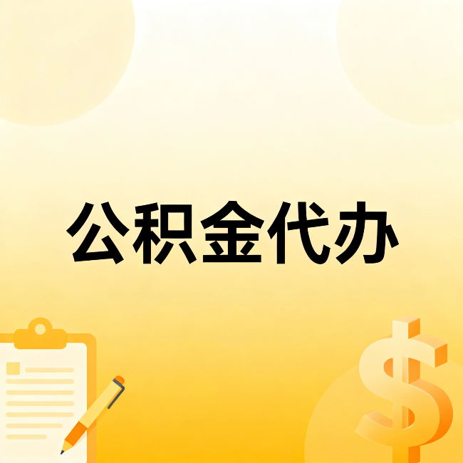 丰都公积金代办:这六种情况,找人办比自已办更划算
