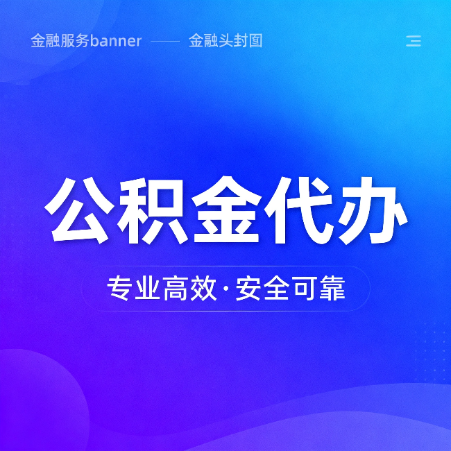 丰都公积金代办:五个常见的认识误区,一次说清楚