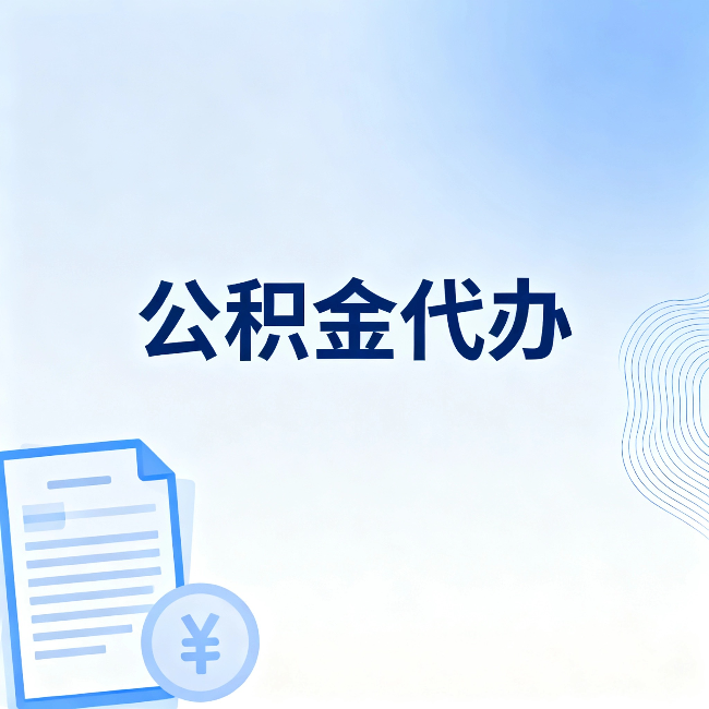 丰都公积金代办:从准备到到账,一个真实案例告诉你差在哪