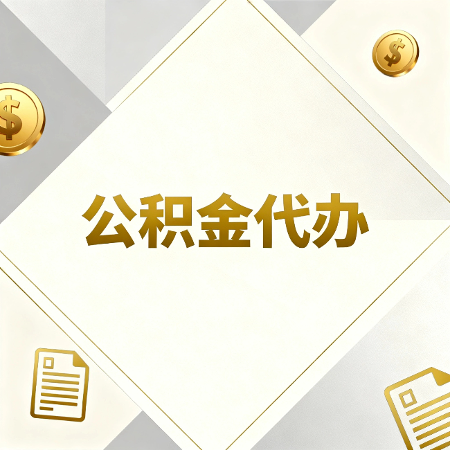 丰都公积金代办:五个你最关心的问题,一次答完