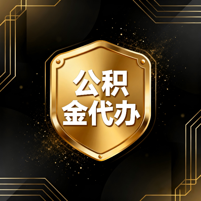 丰都公积金代办:你不敢问的六个问题,今天一次说清楚