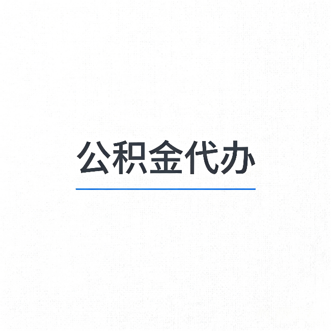 丰都公积金代办:能帮你省下的不只是时间