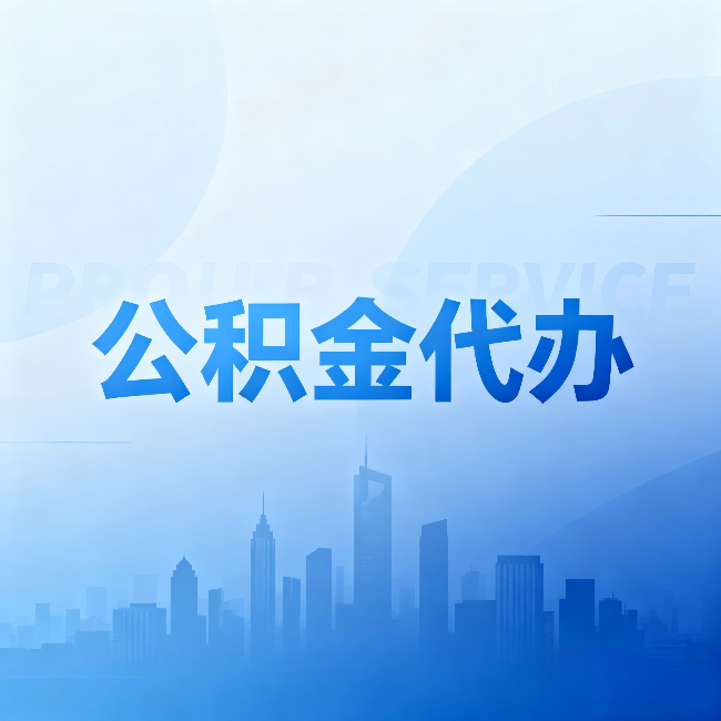 丰都公积金代办:省钱、省时、省心,三个维度算清真实账本
