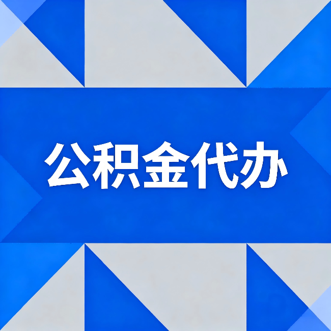 丰都公积金代办:哪些人不适合找代办
