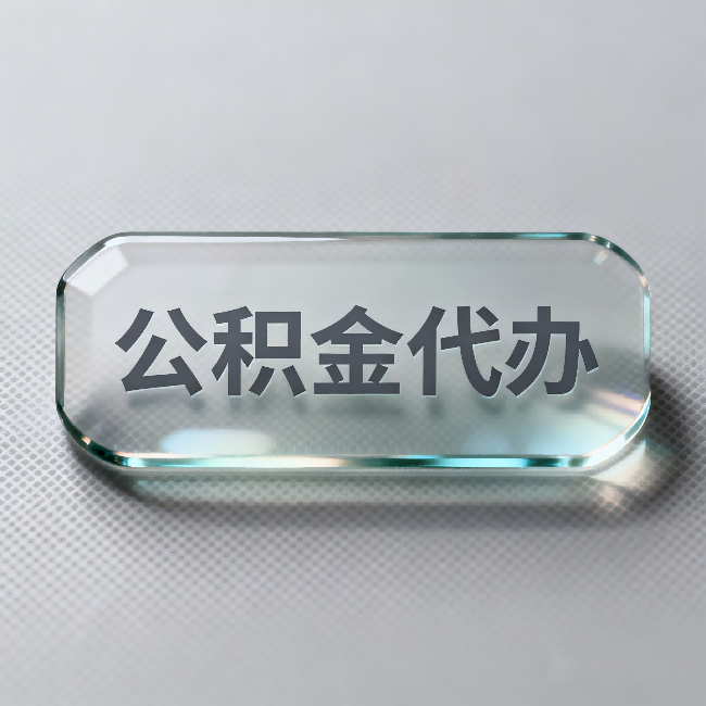丰都公积金代办:不被退回的秘诀,其实就三点