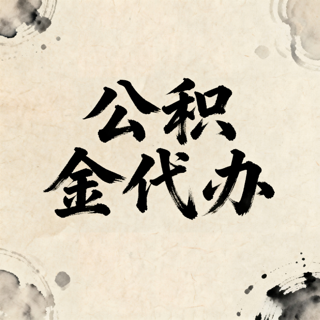 丰都公积金代办:关于收费,你想知道的都在这里