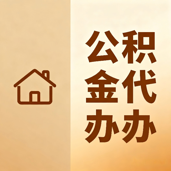 丰都公积金代办:跨省换工作的人,这笔钱别丢了