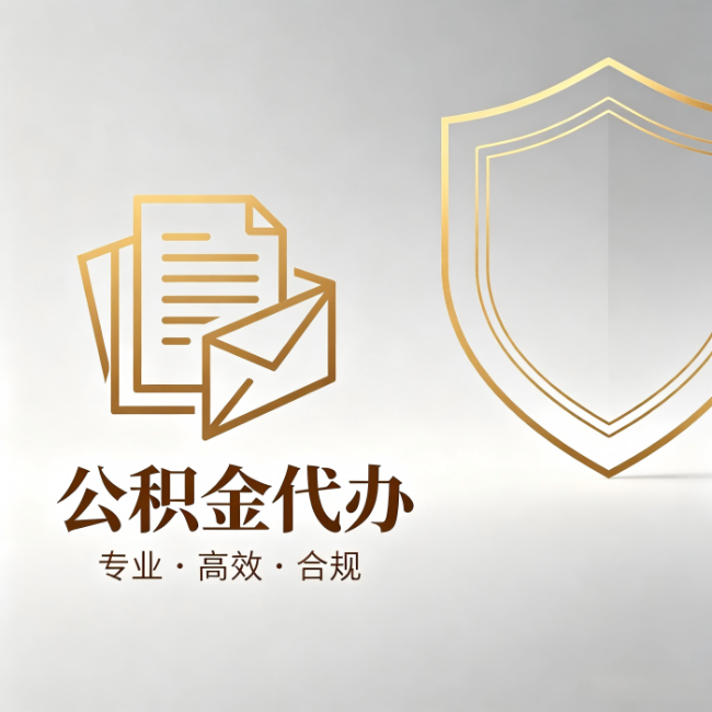 丰都公积金代办:材料准备的门道,你自己很难摸清