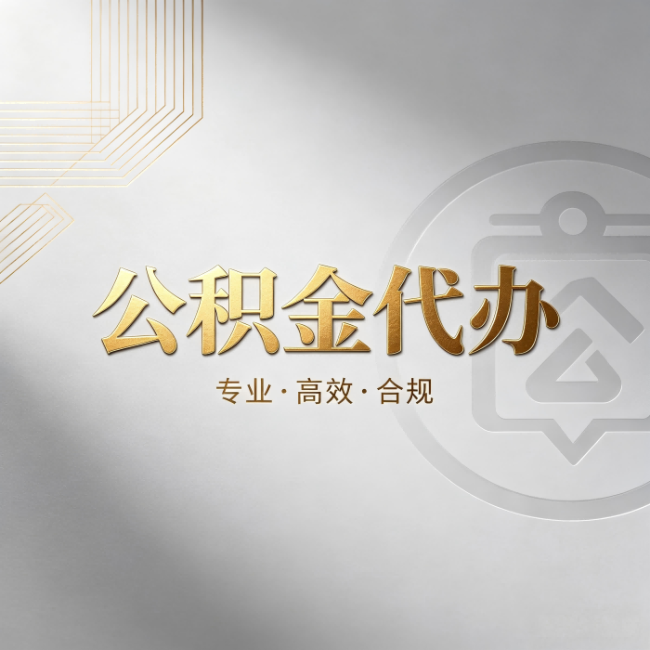 丰都公积金代办:着急用钱时,找人办比你硬撑快多少