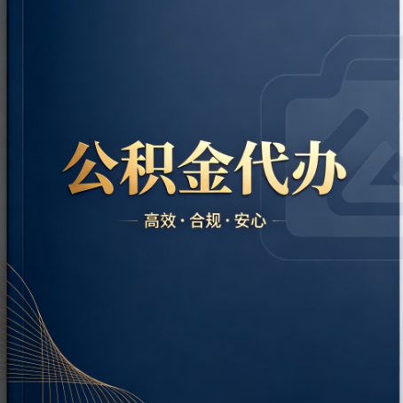 丰都公积金代办:材料不全或丢失,自己很难办