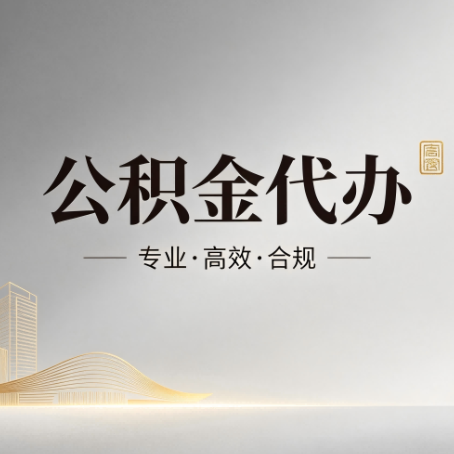 丰都公积金代办:从开始到到账,一个完整流程图